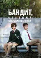  Бандит, ставший старшеклассником смотреть онлайн сериал 1 сезон 
